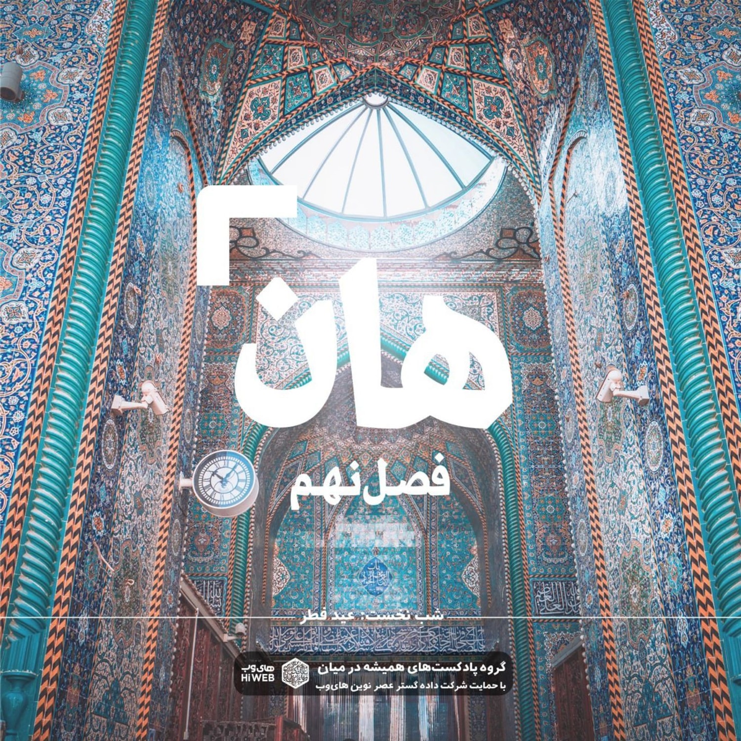 کاور هان! شب اول شوال - عید فطر