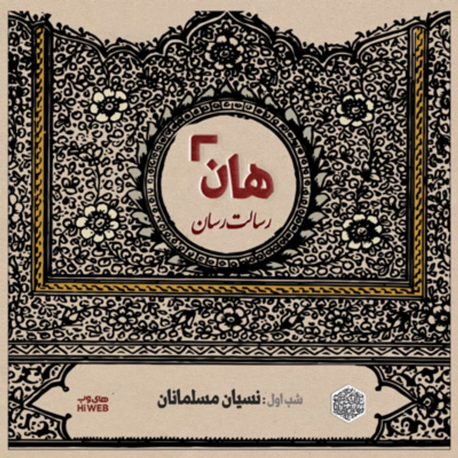 کاور هان! - شب اول ماه صفر - نسیان مسلمان ها