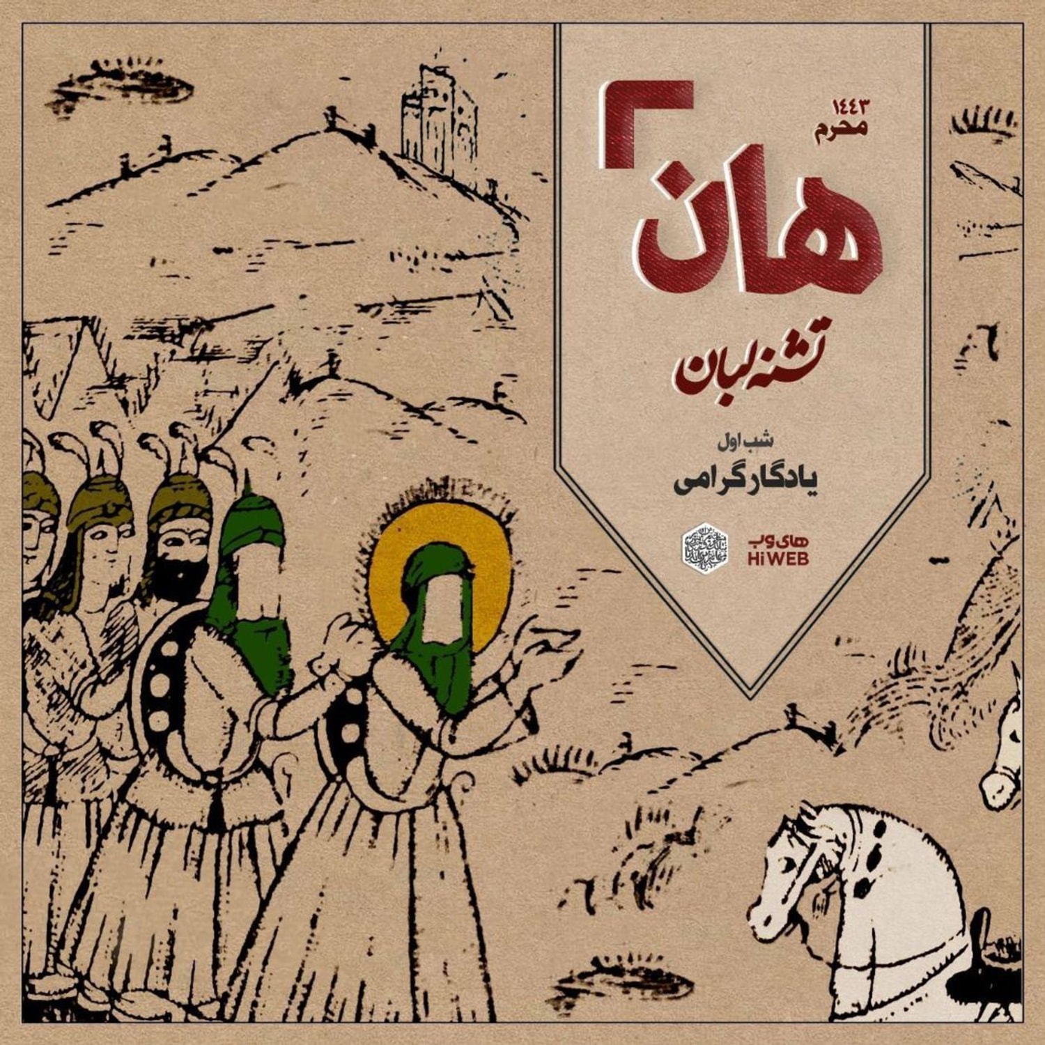 کاور هان! - شب اول محرم