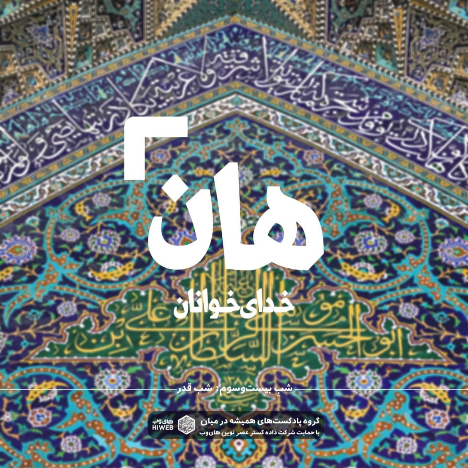 کاور هان! شب بیست و سوم رمضان - شب قدر 2