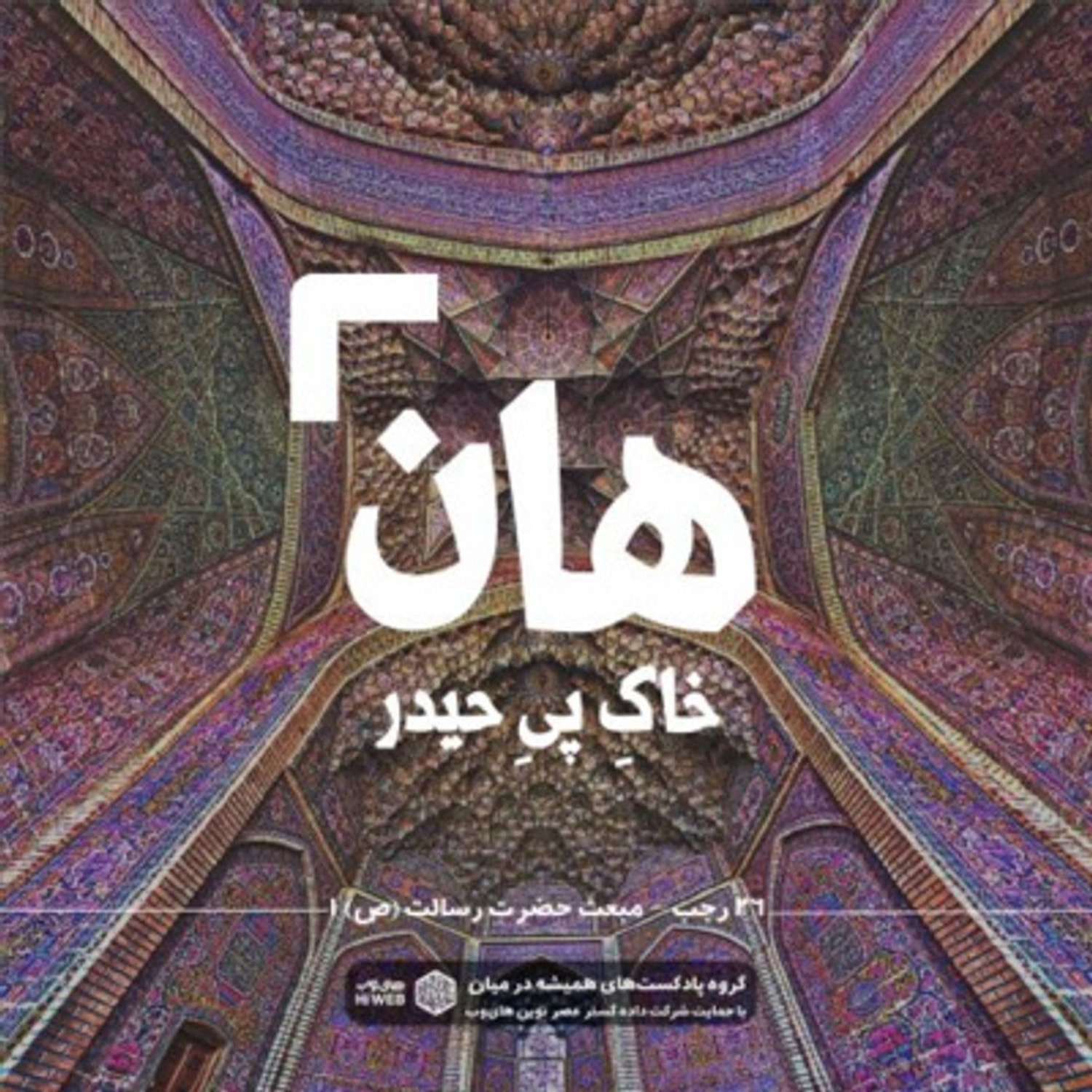 کاور هان! شب بیست و ششم رجب - مبعث حضرت رسالت 1