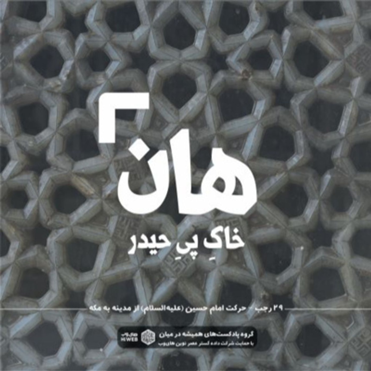 کاور هان! شب بیست و نهم رجب - حرکت امام حسین از مدینه به مکه