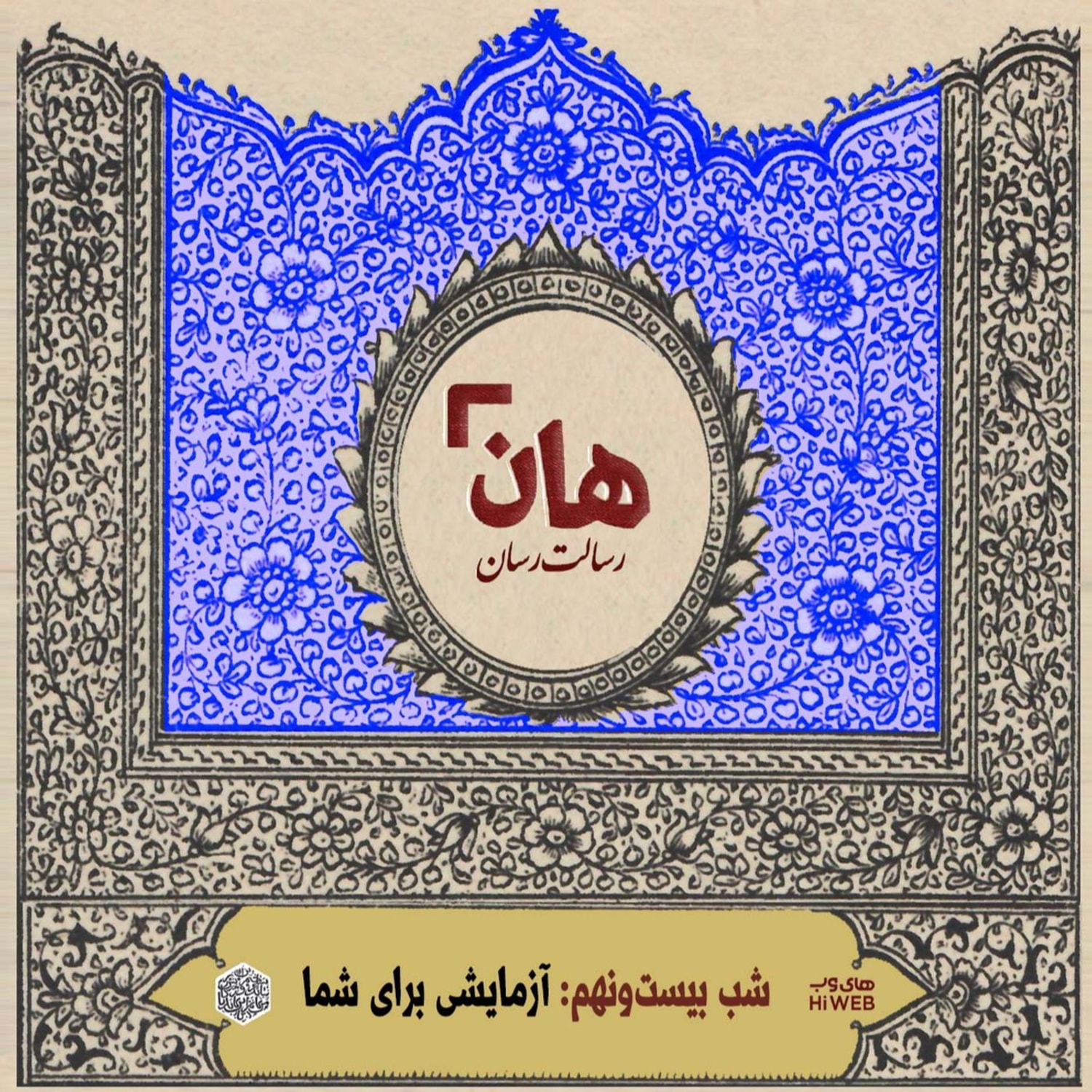کاور هان! شب بیست و نهم - میراثداران خواری