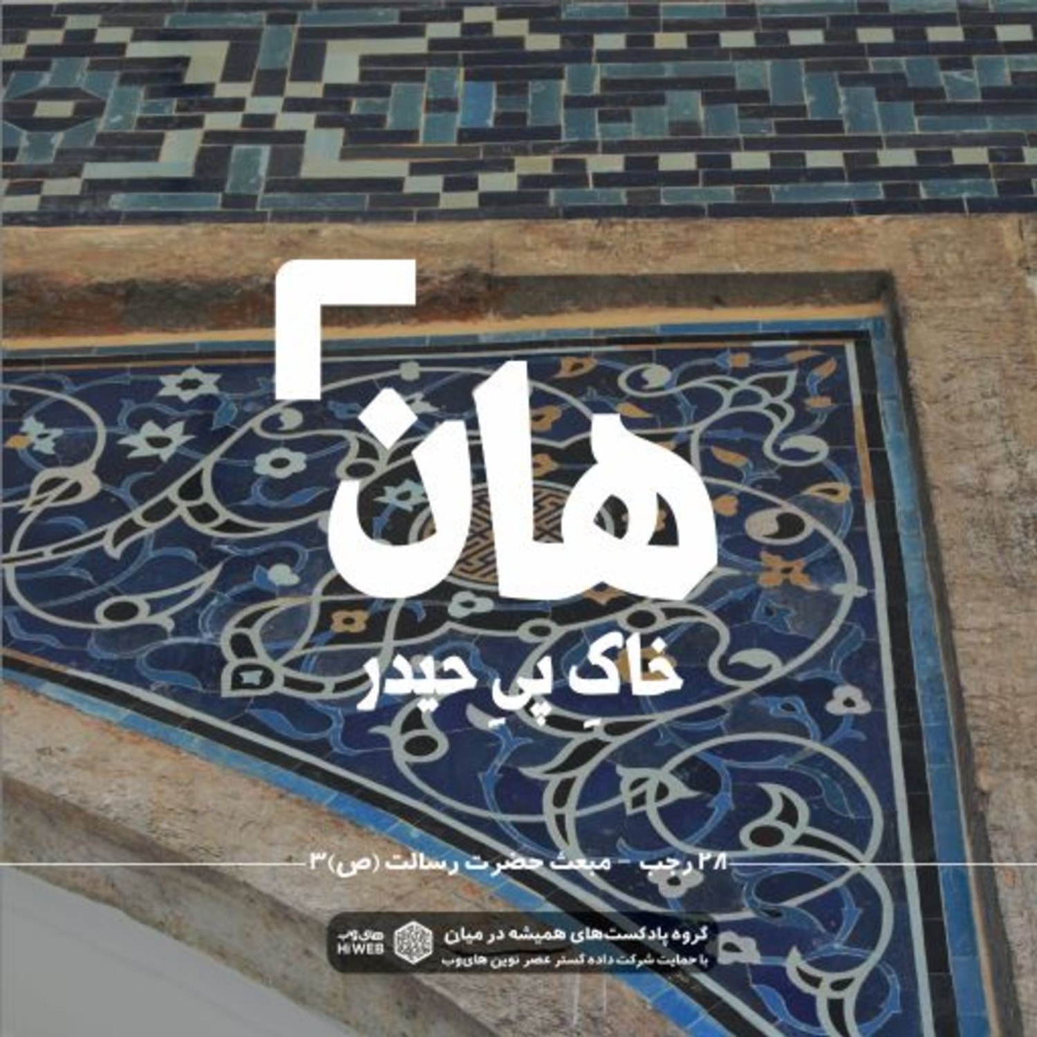 کاور هان! شب بیست و هشتم رجب - مبعث حضرت رسالت 3