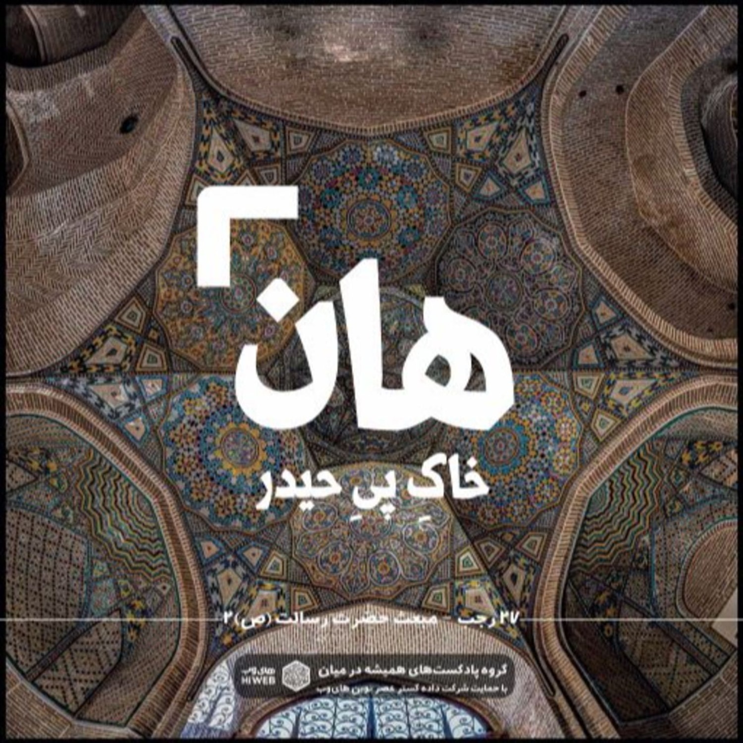 کاور هان! شب بیست و هفتم رجب - مبعث حضرت رسالت2