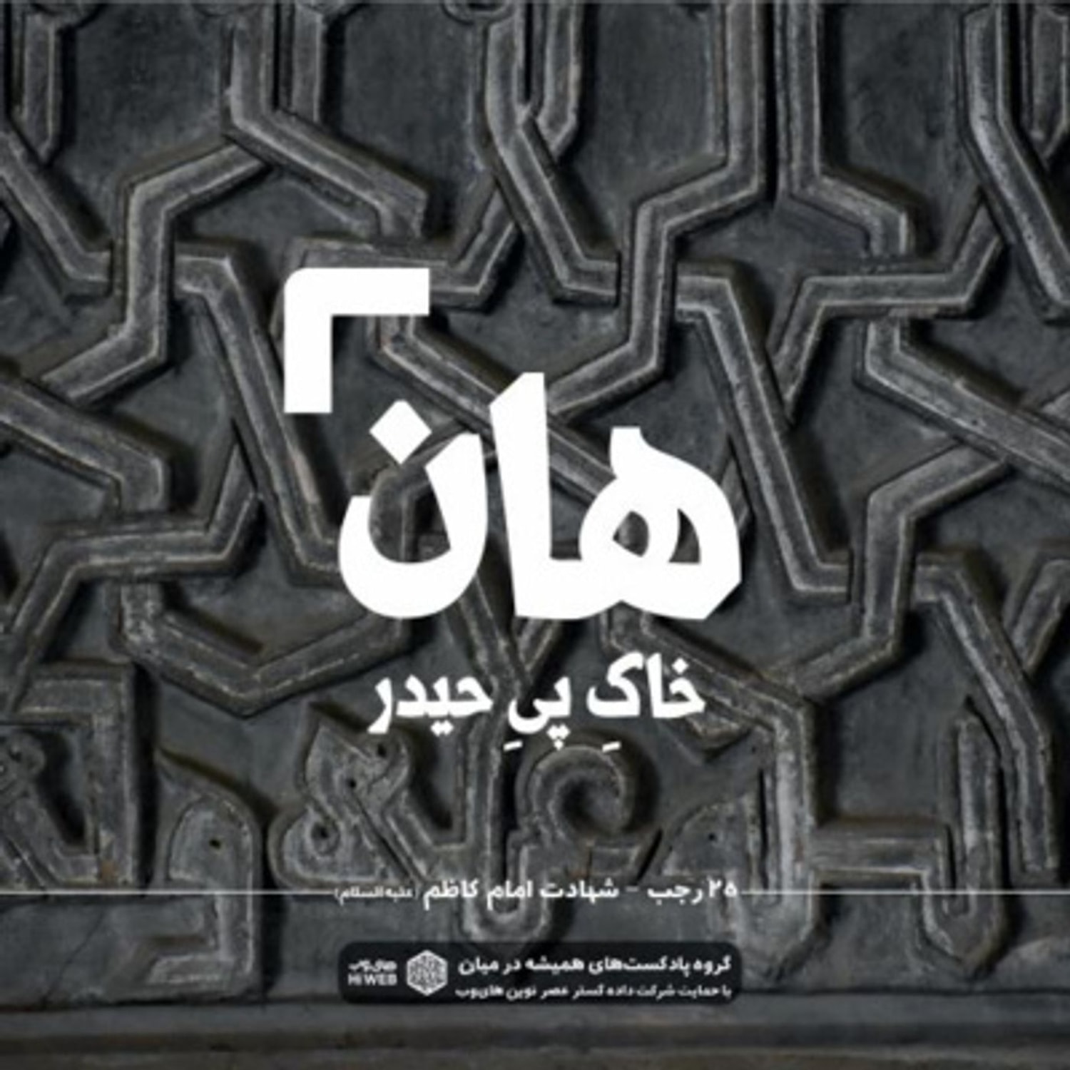 کاور هان! شب بیست و پنجم رجب - شهادت امام کاظم (ع)