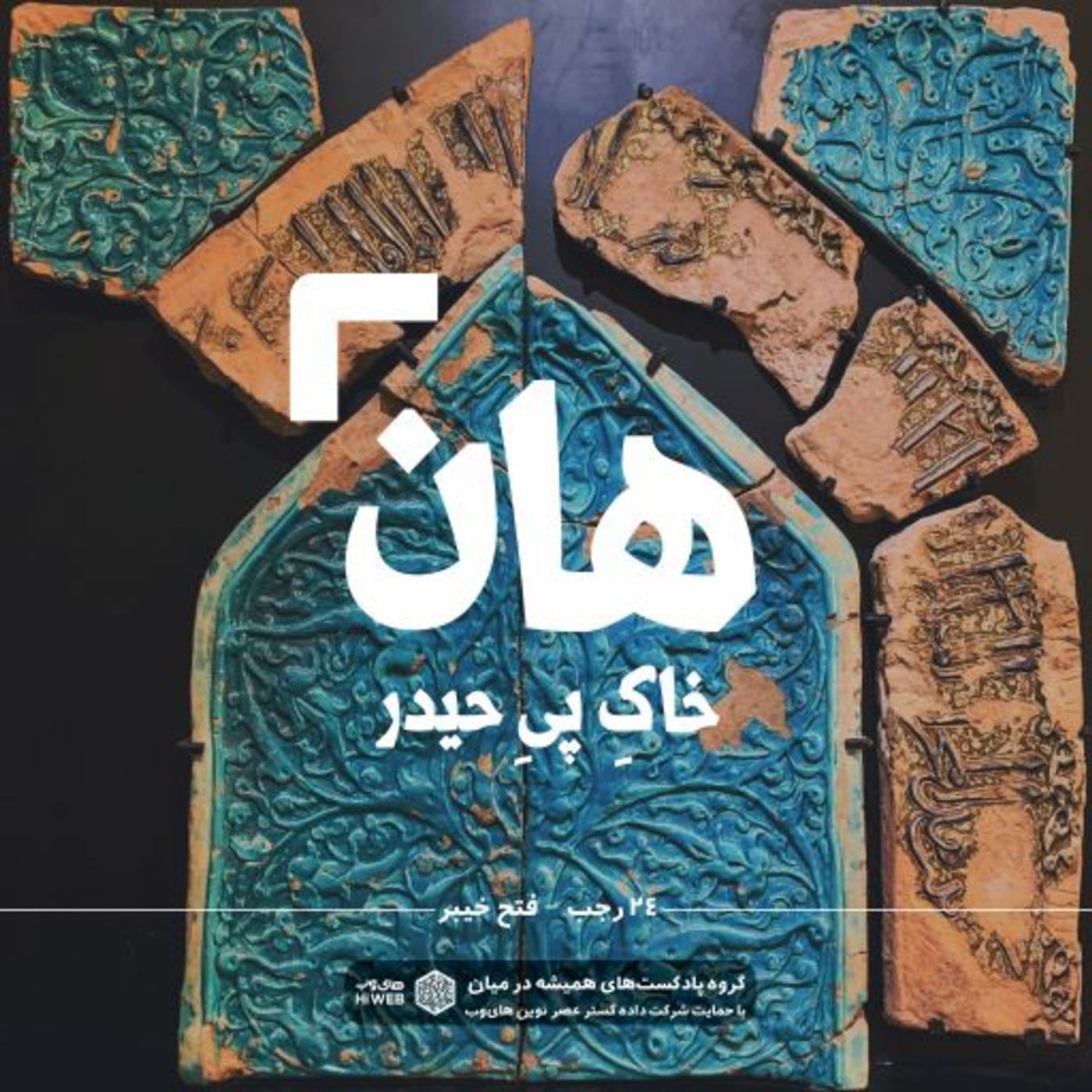 کاور هان! شب بیست و چهارم رجب - فتح خیبر