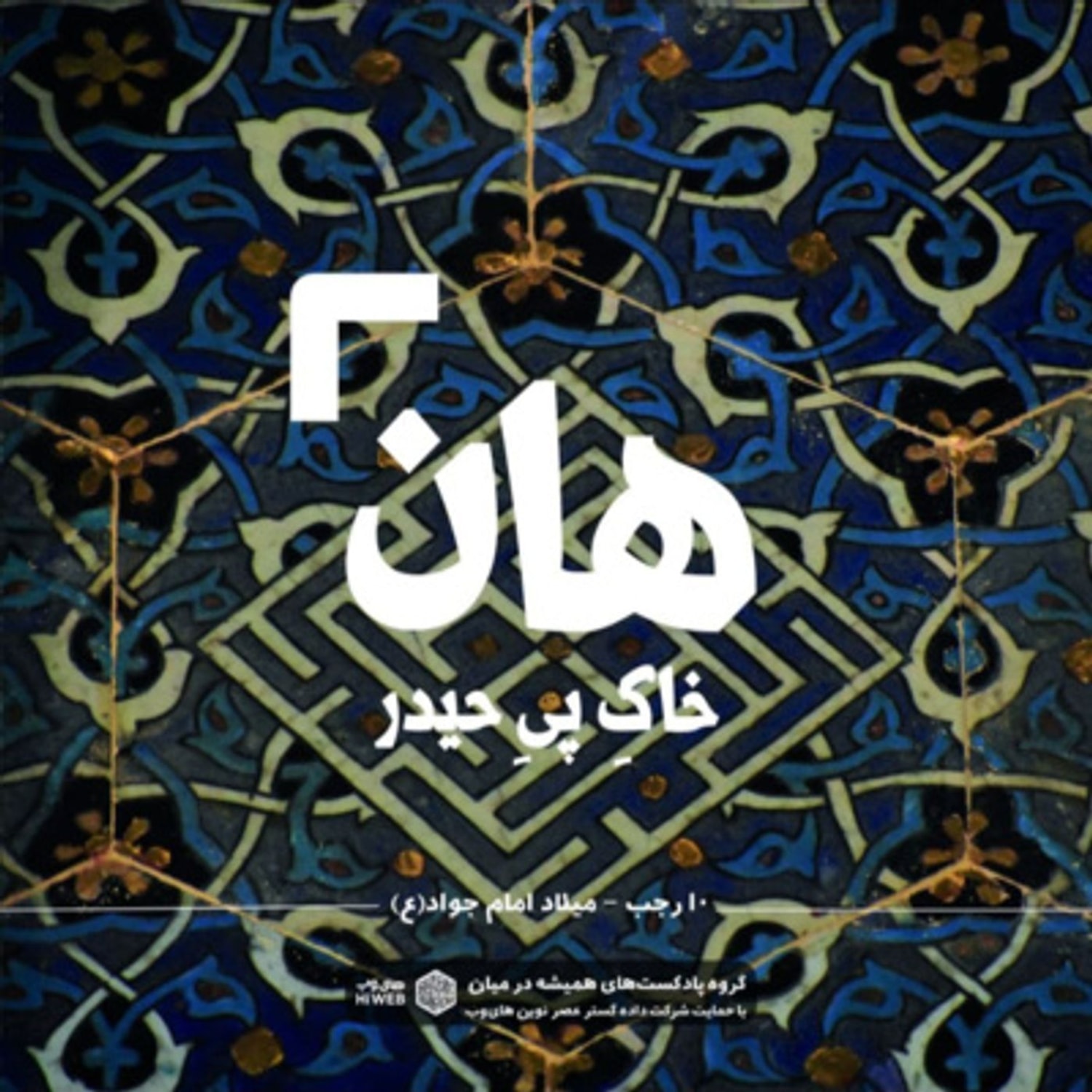 کاور هان! شب دهم رجب - میلاد امام جواد (ع)