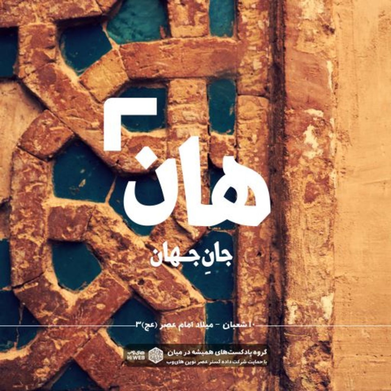 کاور هان! شب دهم شعبان - میلاد حضرت مهدی (عج) 3