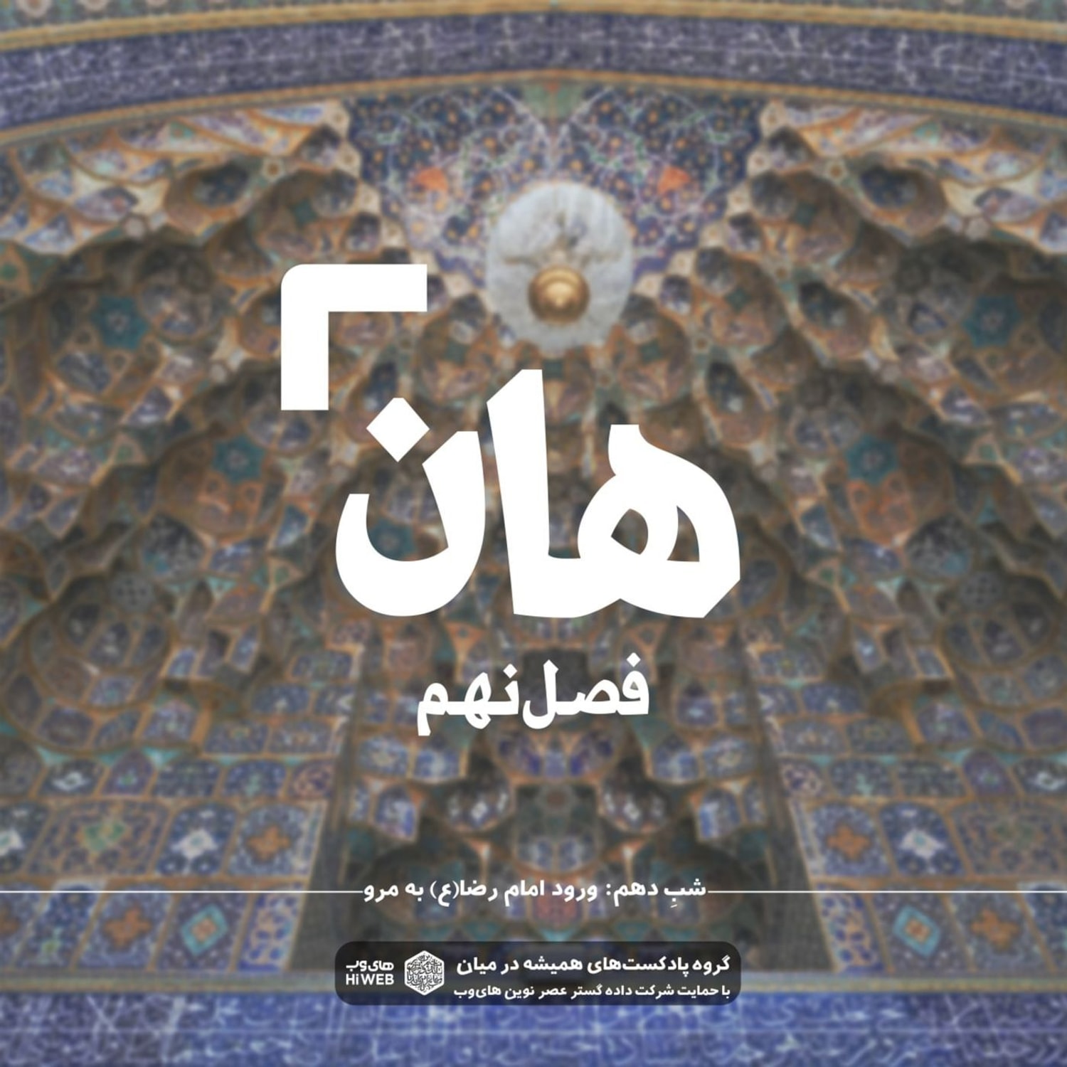 کاور هان! شب دهم شوال - ورود امام رضا به مرو