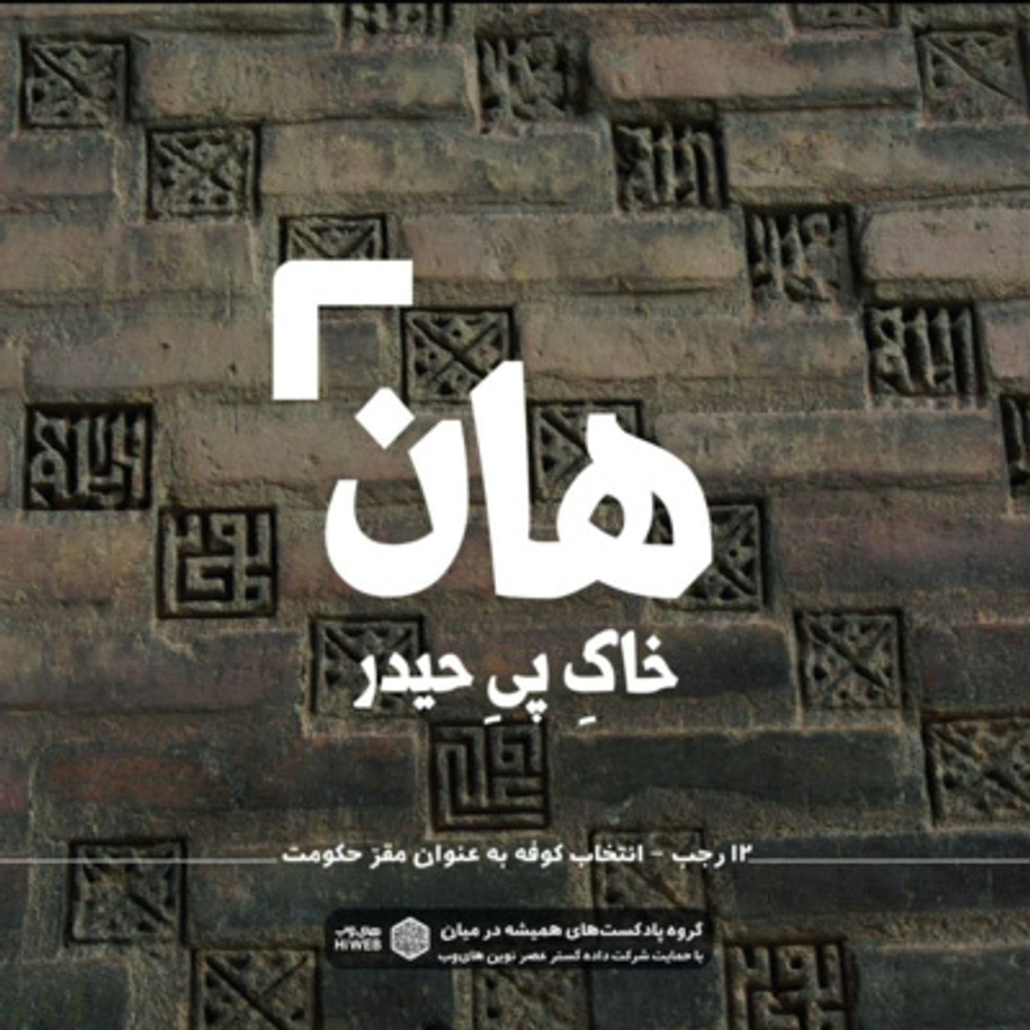 کاور هان! شب دوازدهم رجب - انتخاب کوفه به عنوان مقر حکومت
