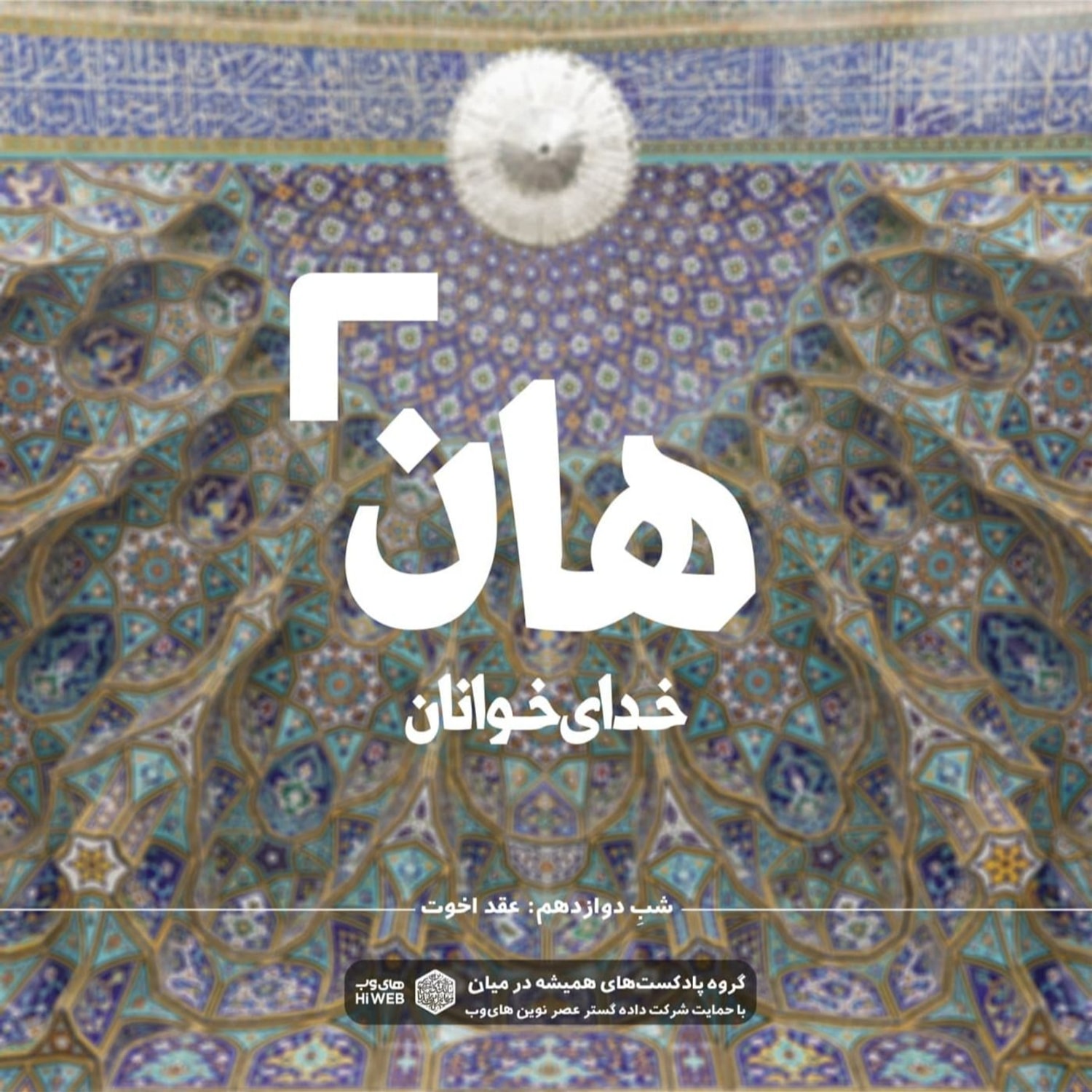کاور هان! شب دوازدهم رمضان - عقد اخوت