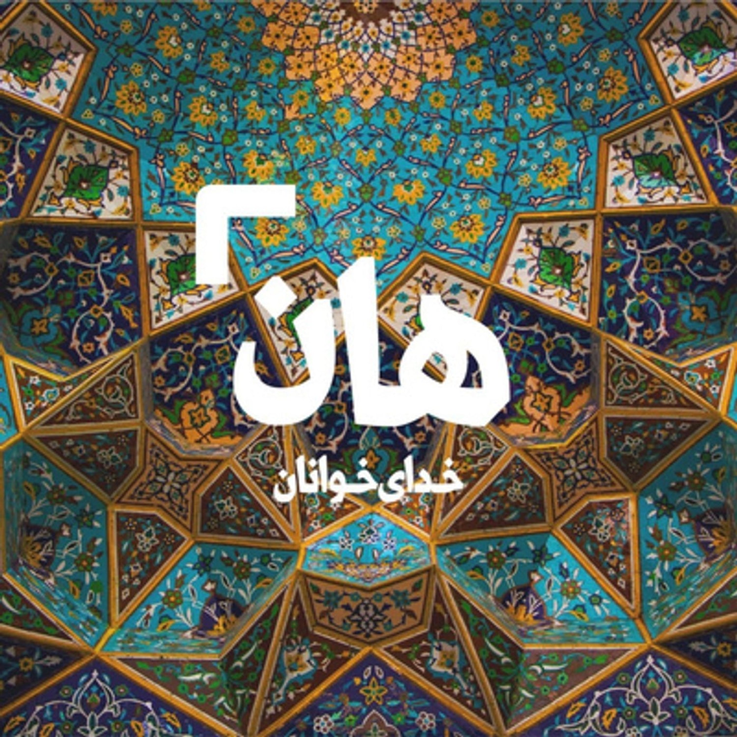 کاور هان! شب دوازدهم شوال - ورود امام رضا (ع) به مرو 2