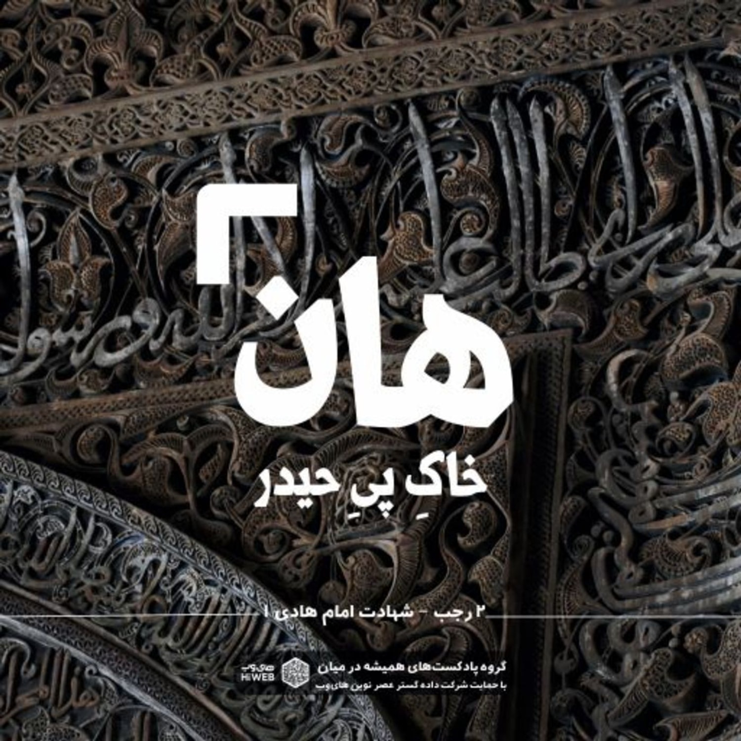 کاور هان! شب دوم رجب - شهادت امام هادی (ع)