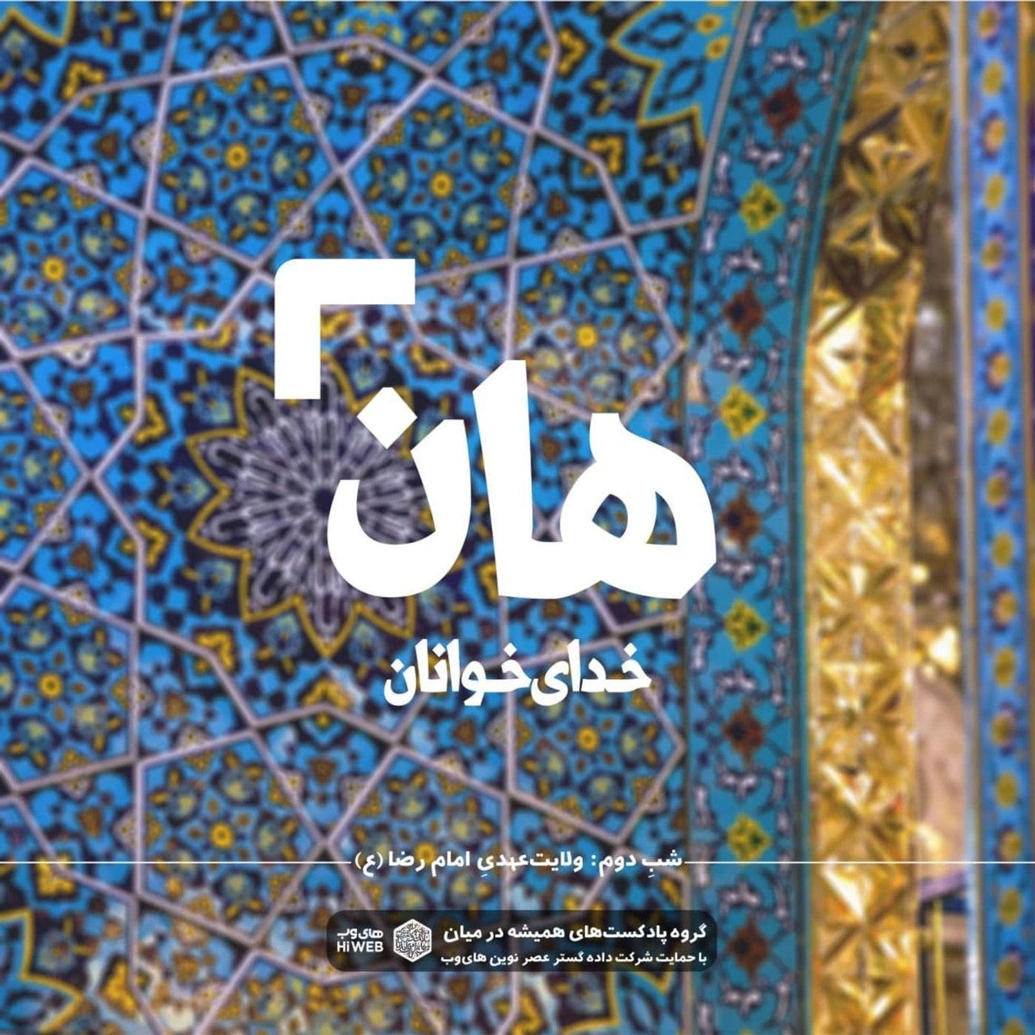 کاور هان! شب دوم رمضان - ولایتعهدی امام رضا (ع)