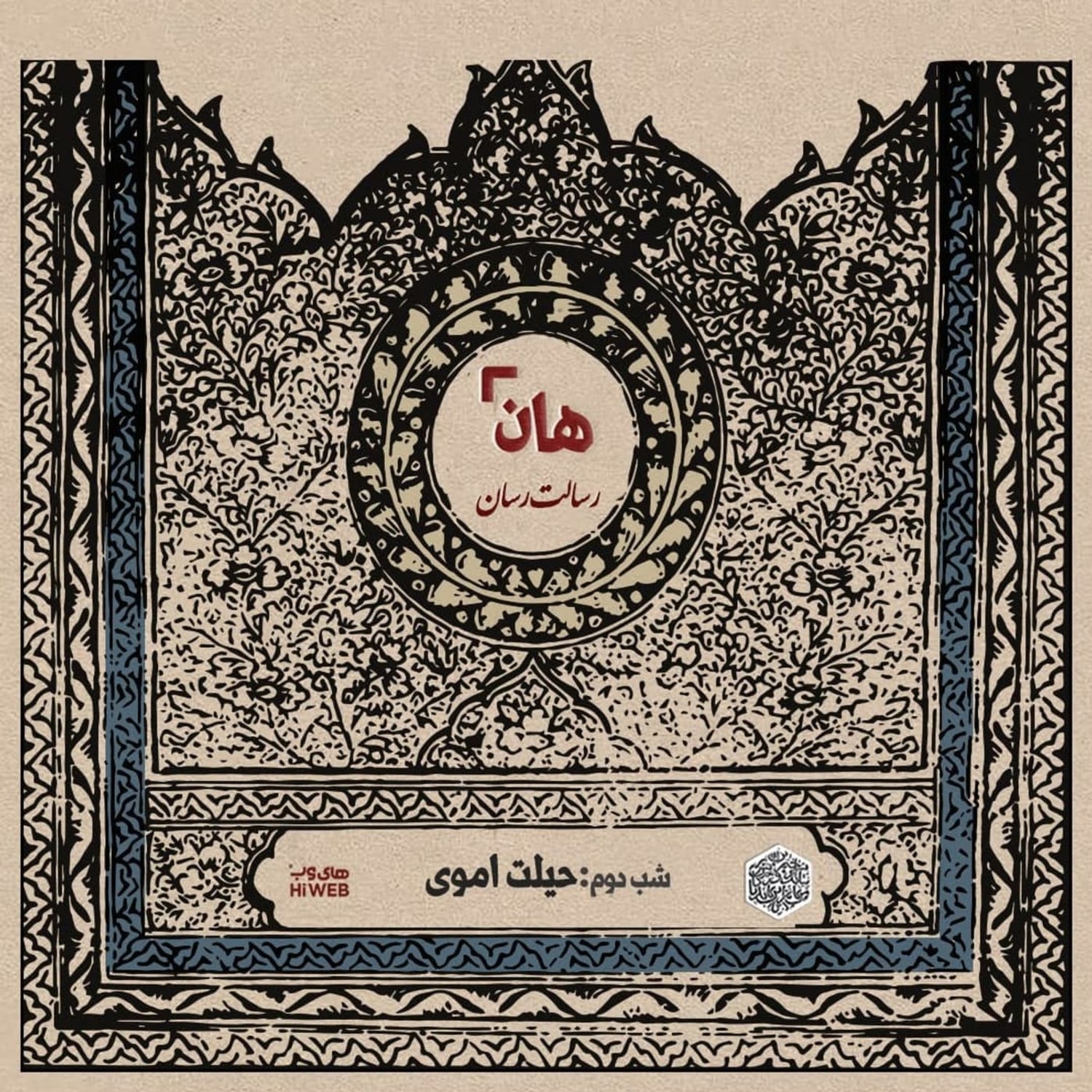 کاور هان! - شب دوم ماه صفر - حیلت اموی