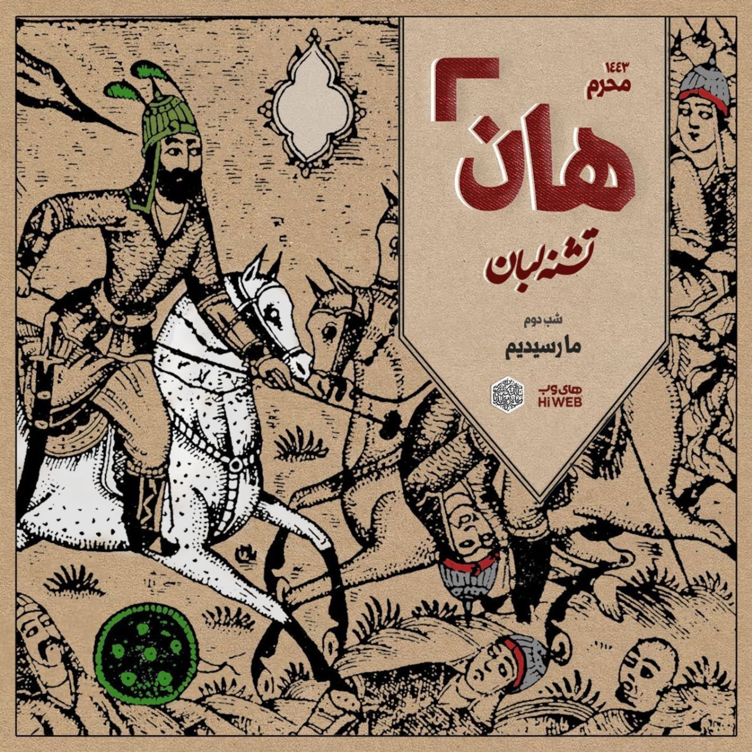 کاور هان! - شب دوم محرم