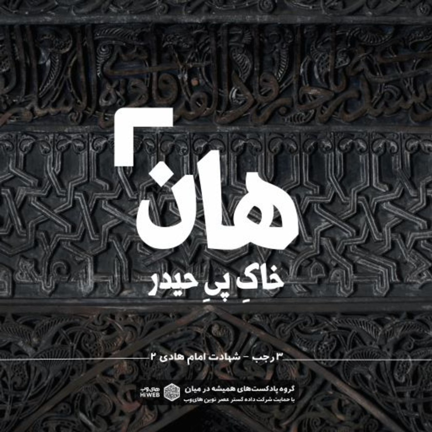 کاور هان! شب سوم رجب - شهادت امام هادی (ع) 2