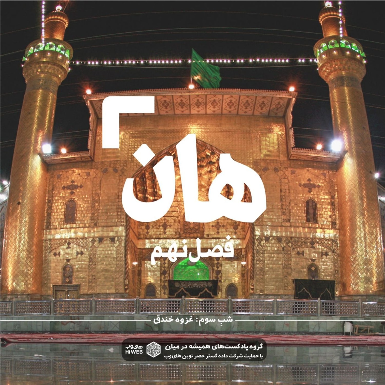 کاور هان! شب سوم شوال - غزوه خندق