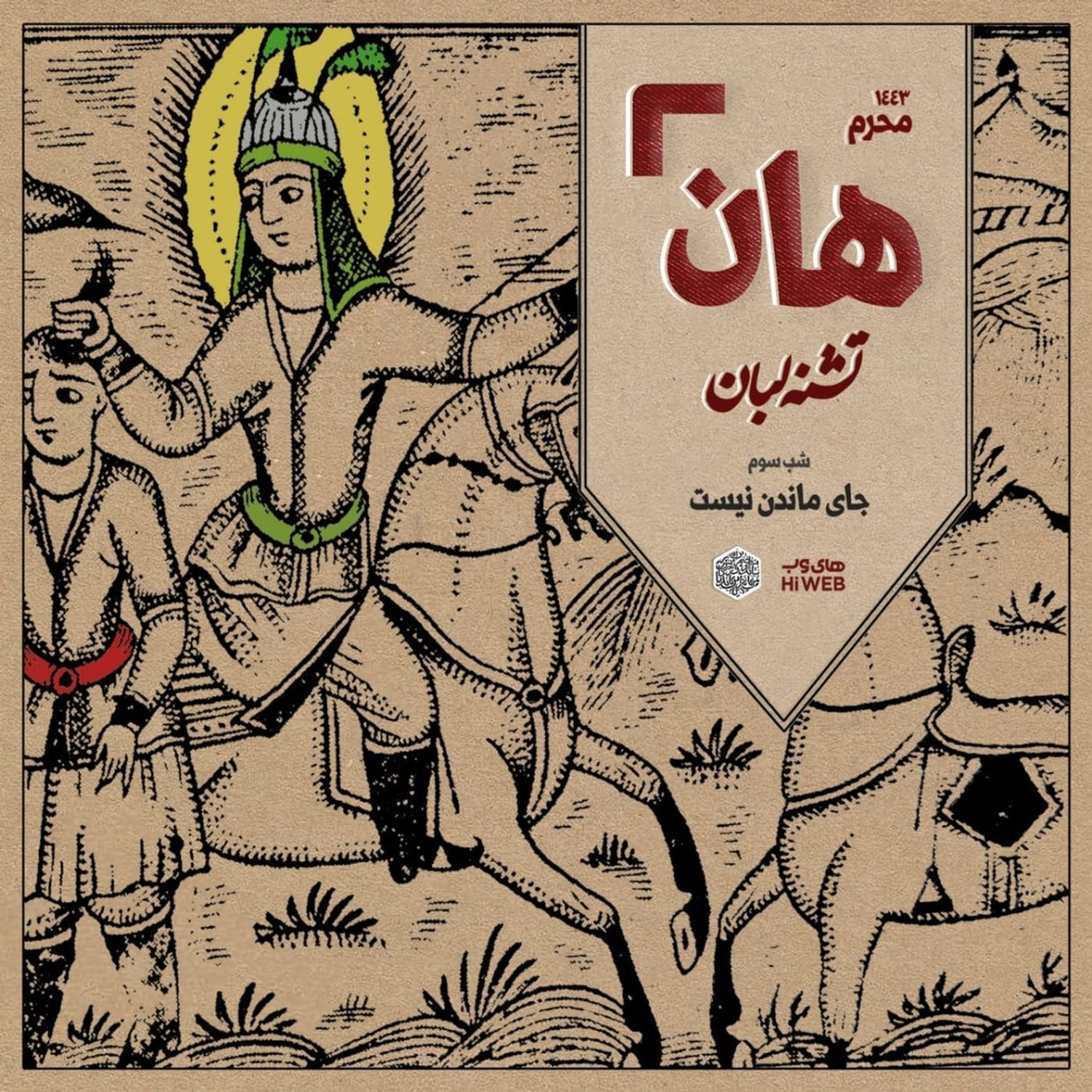 کاور هان! - شب سوم محرم