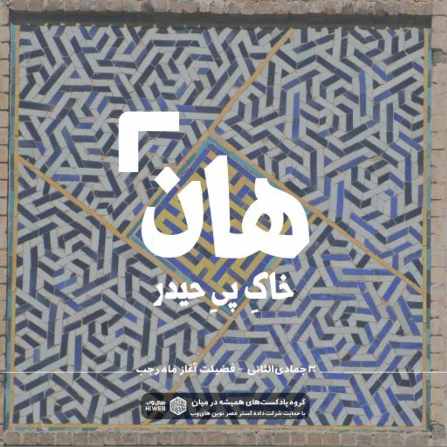 کاور هان! شب سی‌ام جمادی‌الثانی - فضیلتِ ماهِ رجب