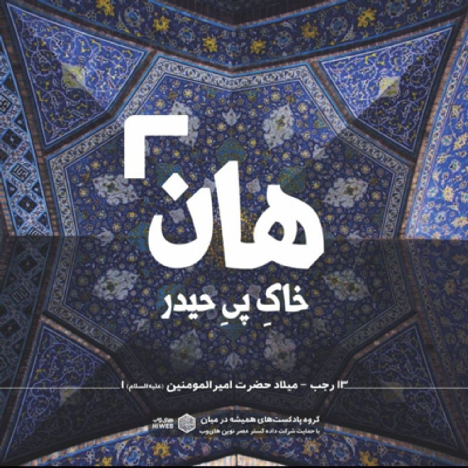 کاور هان! شب سیزدهم رجب - میلاد علی بن ابی‌طالب 1