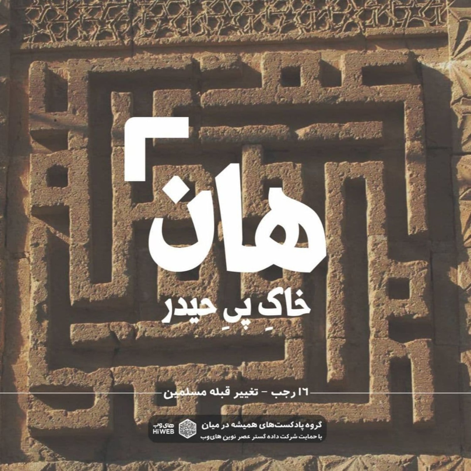 کاور هان! شب شانزدهم رجب - تغییر قبله مسلمین