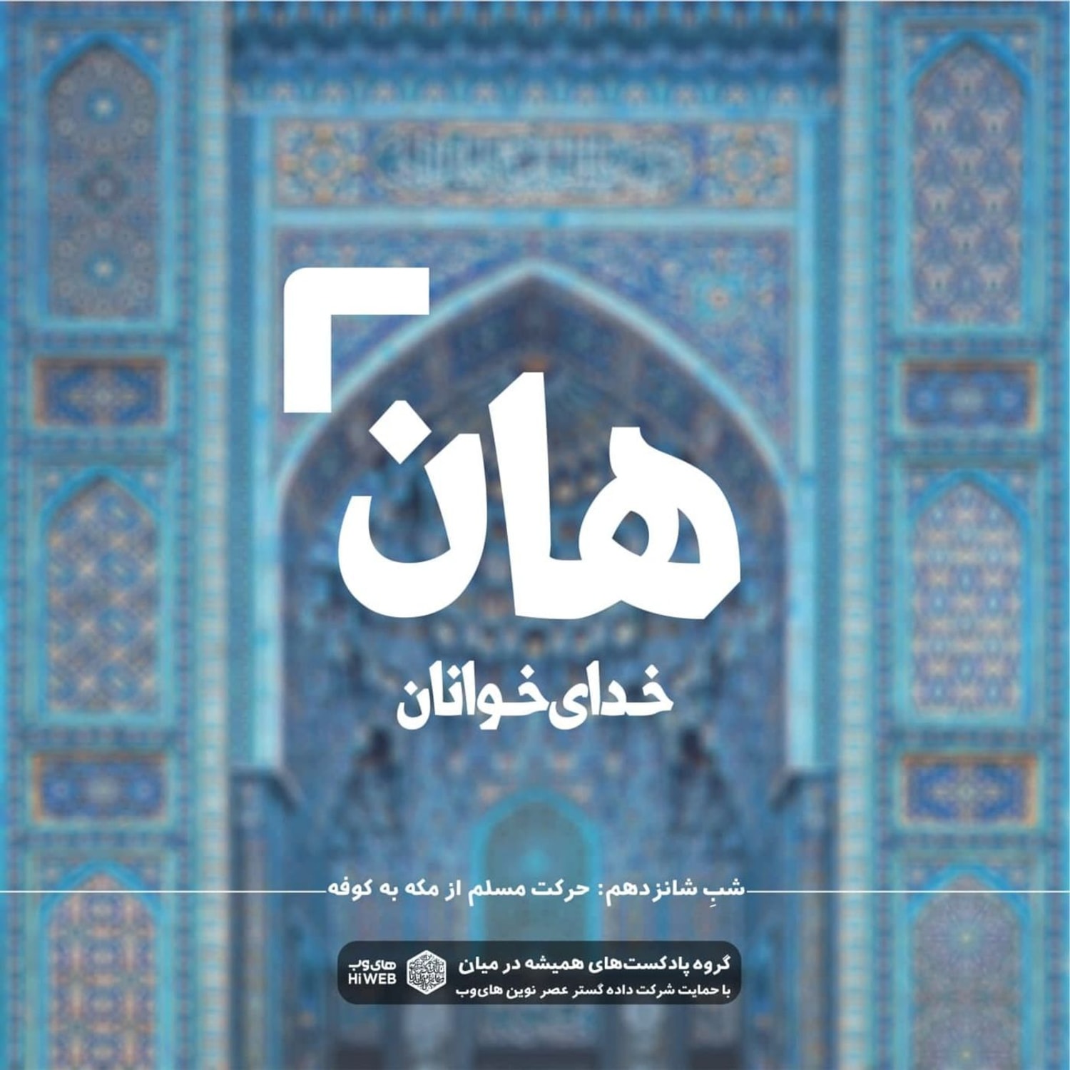 کاور هان! شب شانزدهم رمضان - حرکت مسلم از مکه به کوفه
