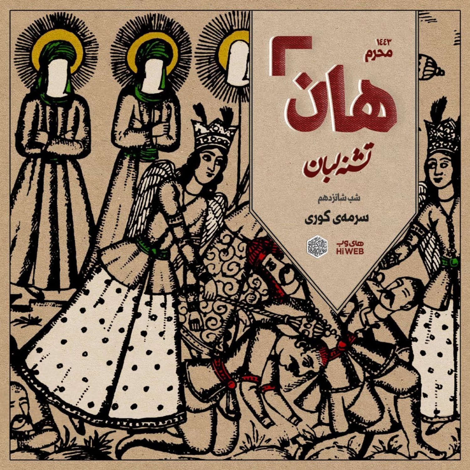 کاور هان! - شب شانزدهم - سرمه‌یِ کوری