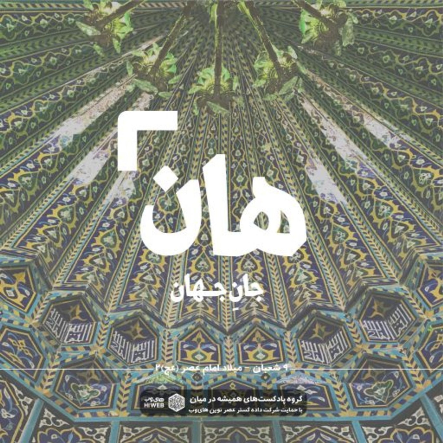 کاور هان! شب نهم شعبان - میلاد حضرت مهدی (عج) 2