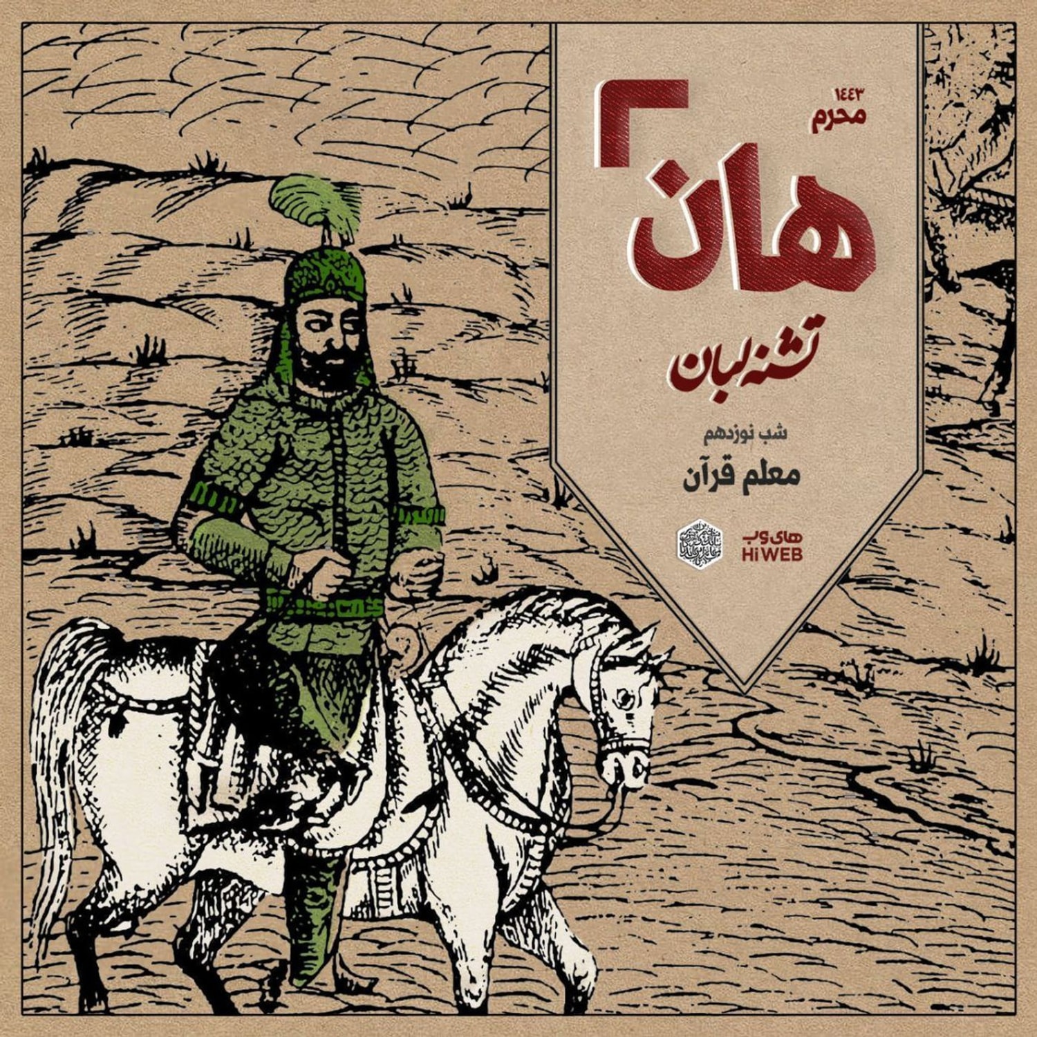 کاور هان! - شب نوزدهم محرم - معلم قرآن