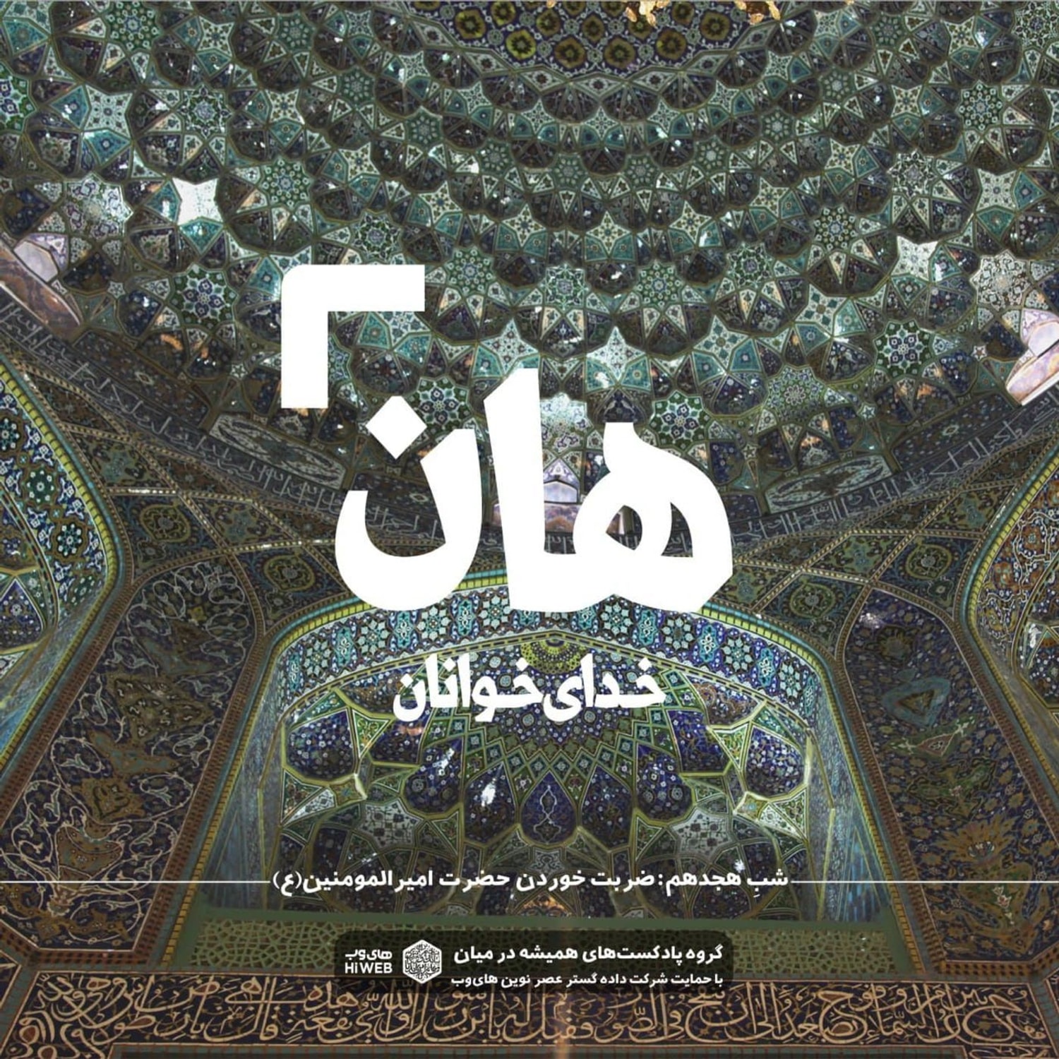 کاور هان! شب هجدهم رمضان - ضربت خوردن حضرت علی (ع)