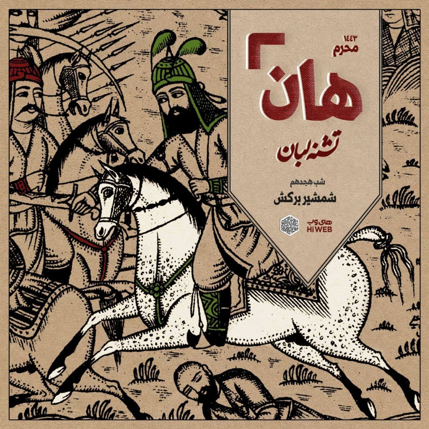 کاور هان! - شب هجدهم محرم - شمشیر برکش