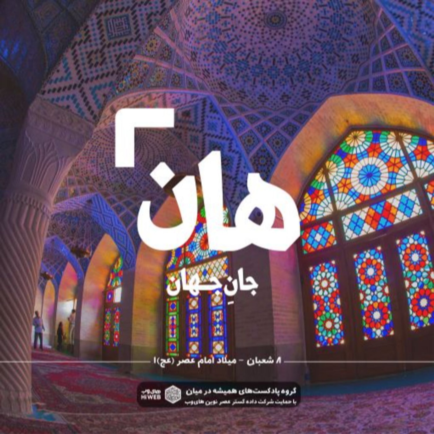 کاور هان! شب هشتم شعبان - میلاد حضرت مهدی (عج) 1