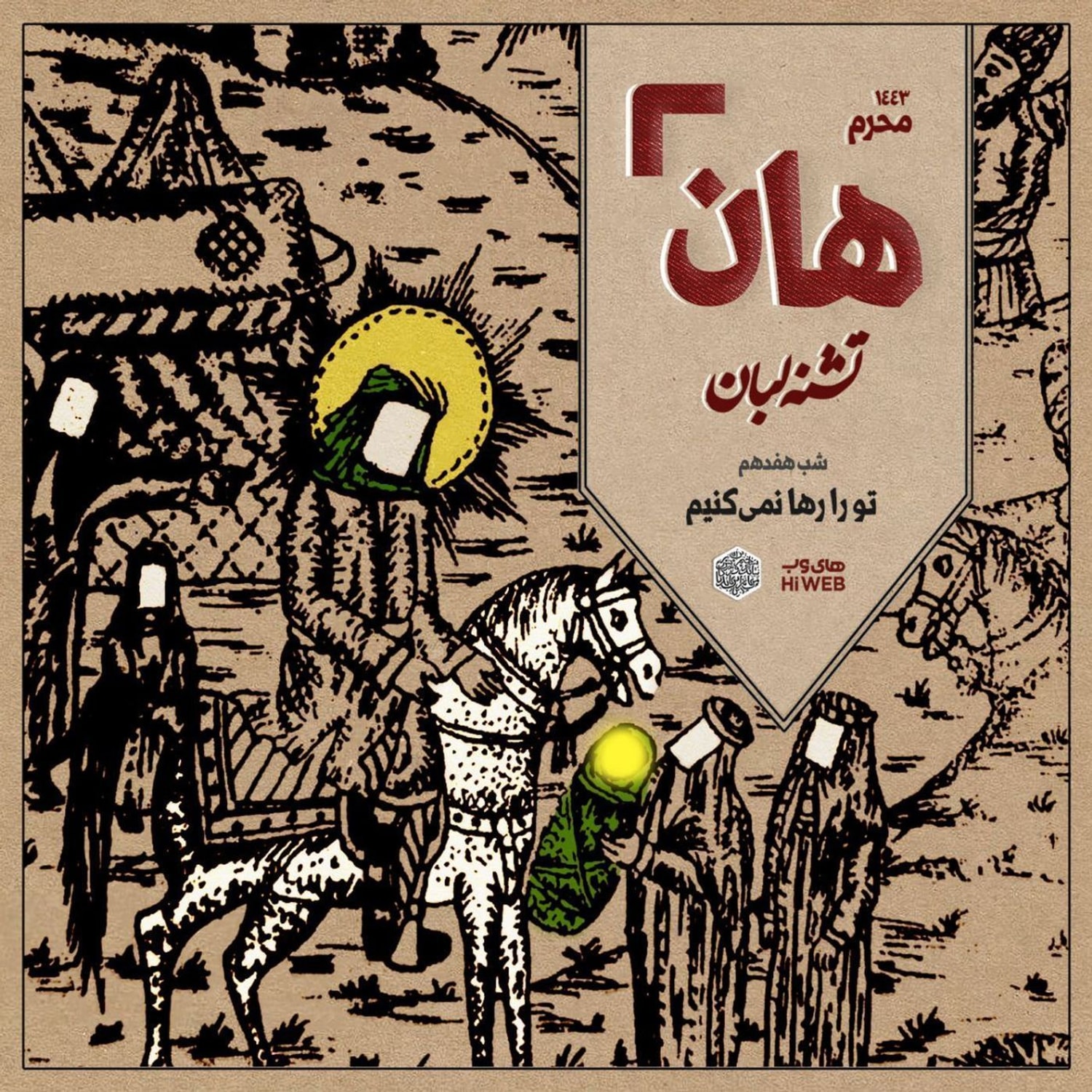 کاور هان! - شب هفدهم - تو را رها نمی کنیم