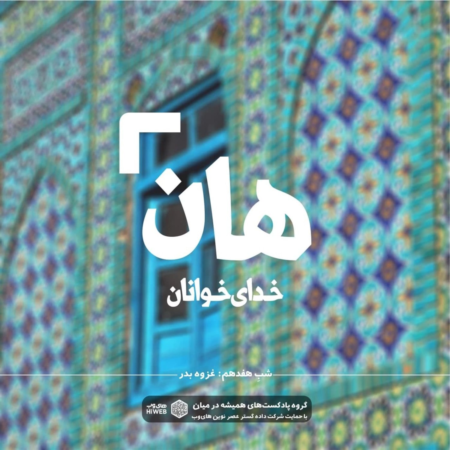 کاور هان! شب هفدهم - غزوه بدر
