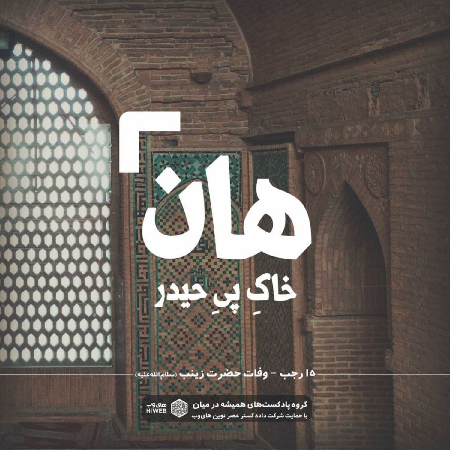 کاور هان! شب پانزدهم رجب - وفات حضرت زینب