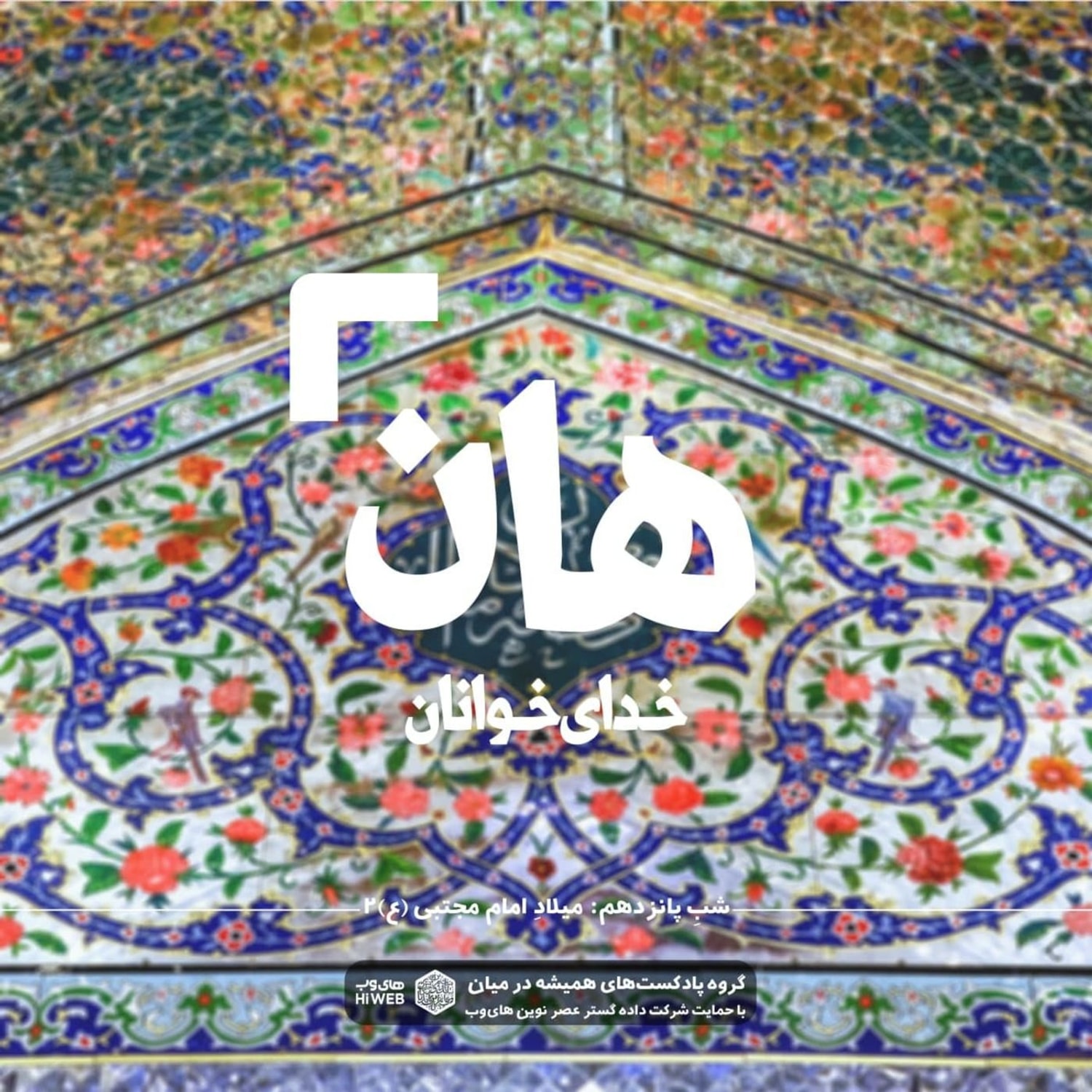 کاور هان! شب پانزدهم رمضان - میلاد امام مجتبی(ع) 2