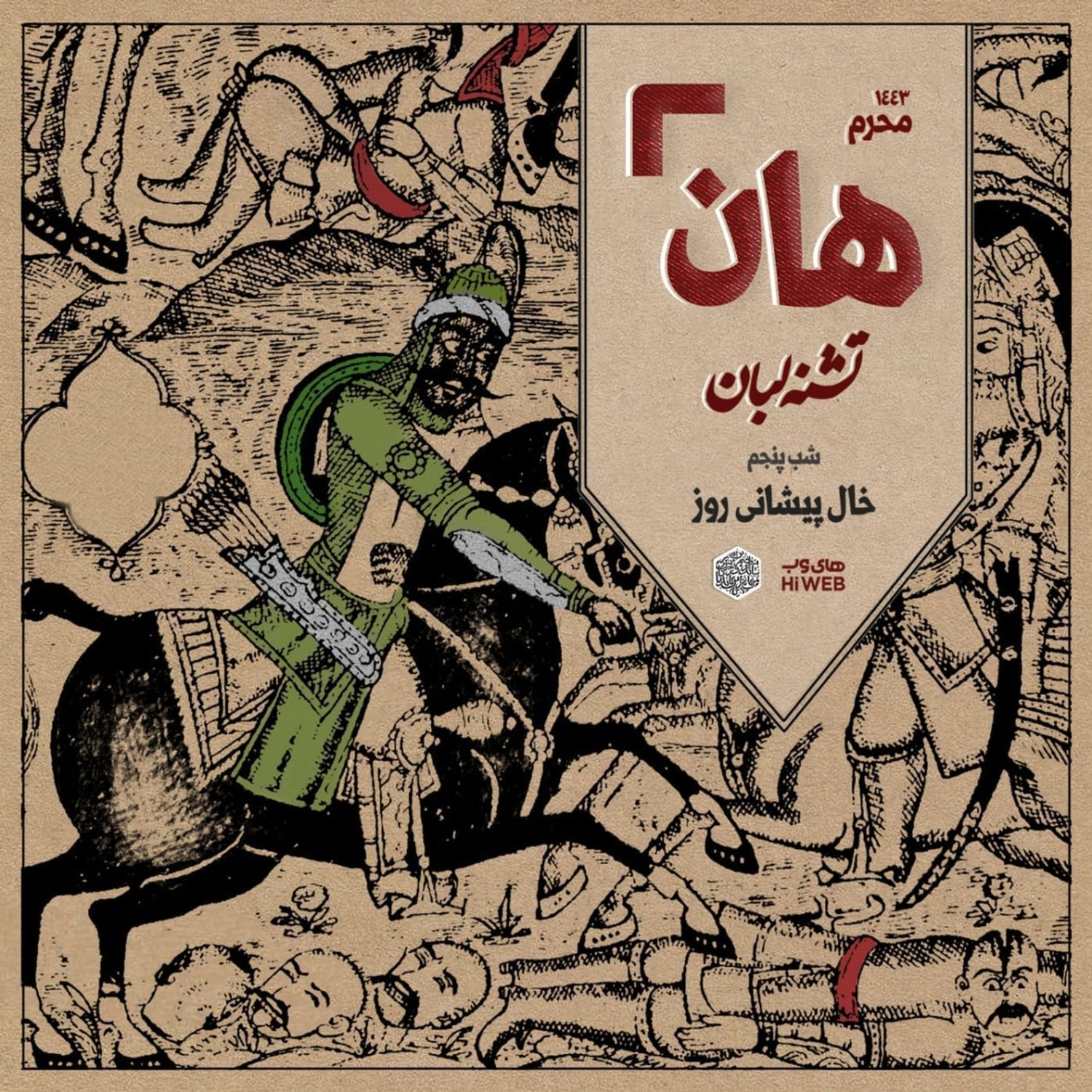 کاور هان! - شب پنجم محرم