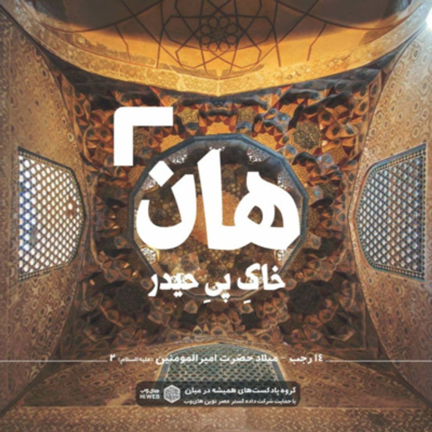 کاور هان! شب چهاردهم رجب - میلاد علی بن ابی‌طالب(ع) 2