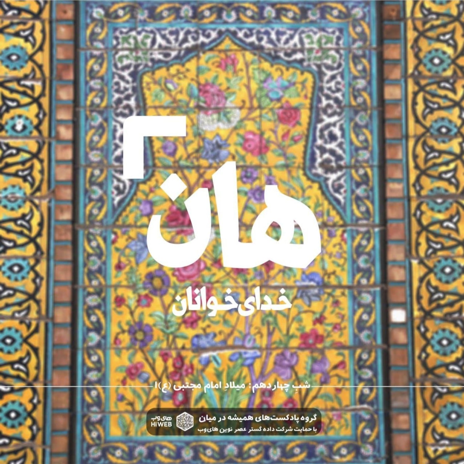 کاور هان! شب چهاردهم رمضان - میلاد امام مجتبی (ع) 1