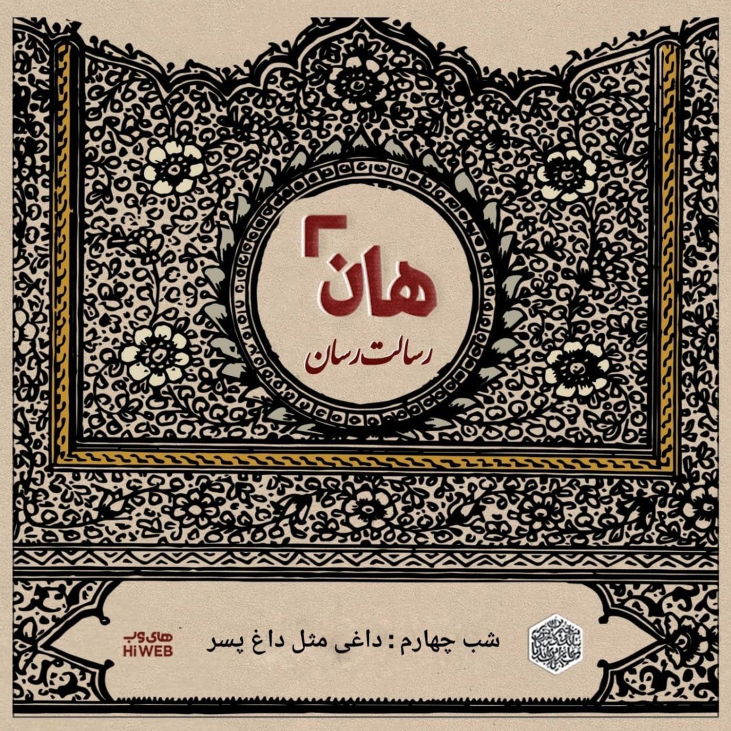 کاور هان! - شب چهارم ماه صفر - داغی مثل داغ پسر