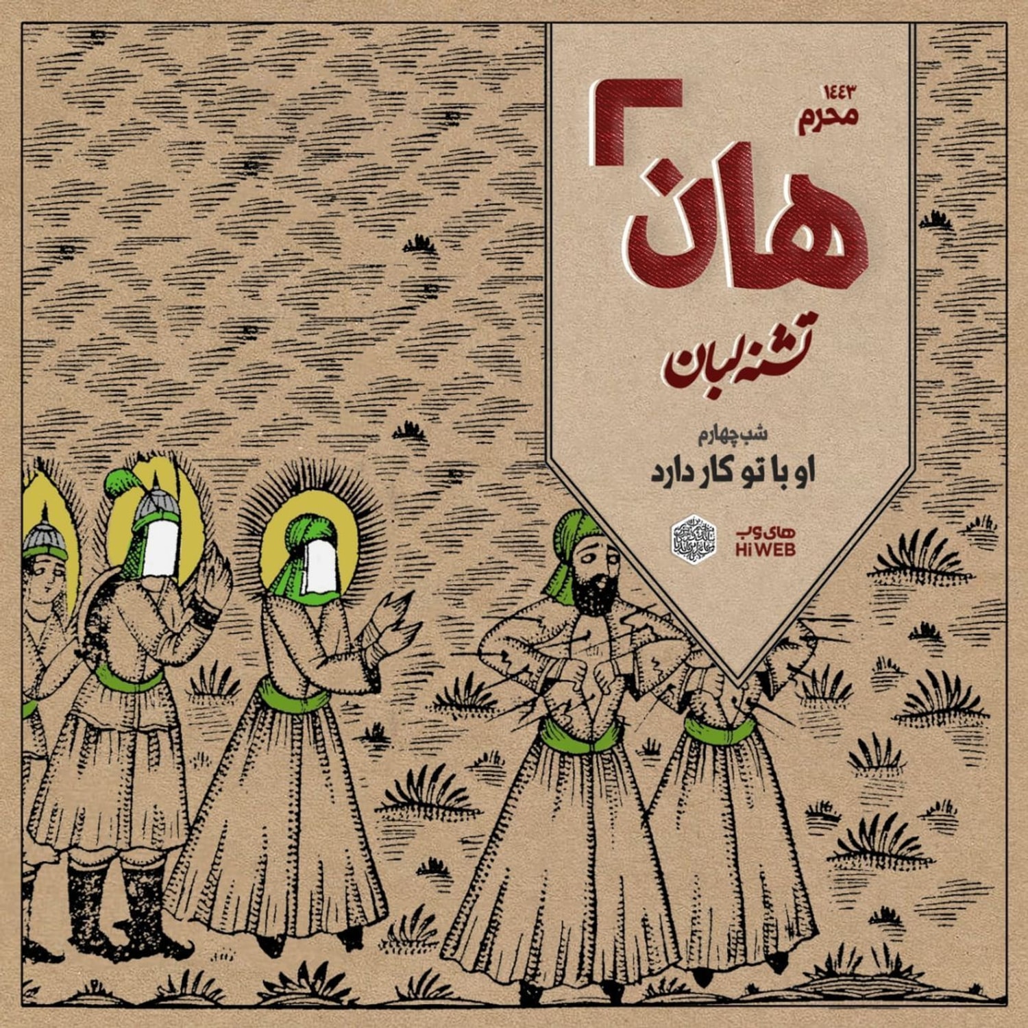 کاور هان! - شب چهارم محرم