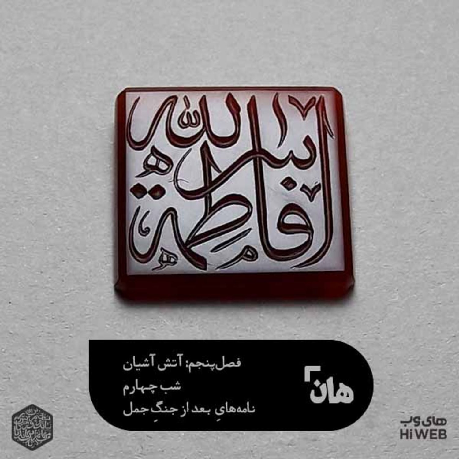 کاور هان! شب یازدهم جمادی‌الاول _ نامه‌های بعد از جنگ جمل
