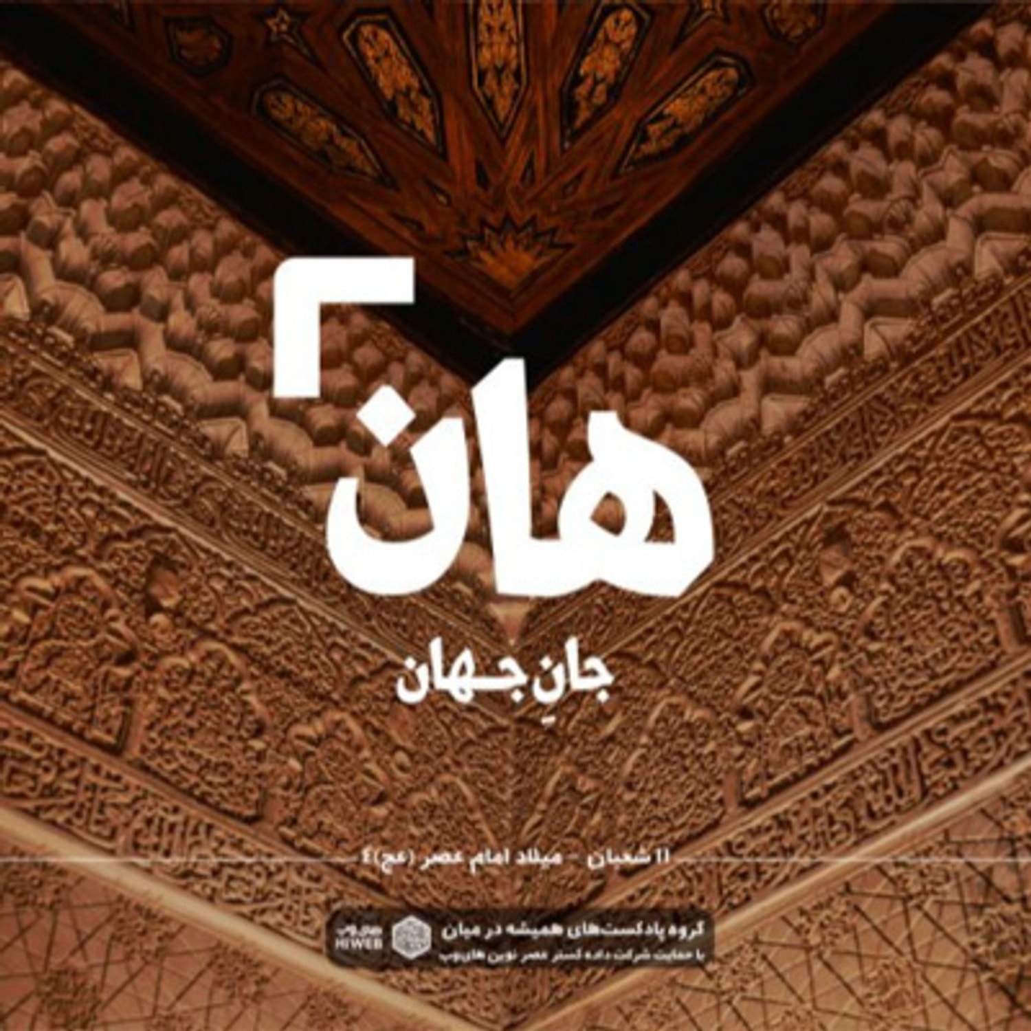 کاور هان! شب یازدهم شعبان - میلاد امام عصر (عج) 4