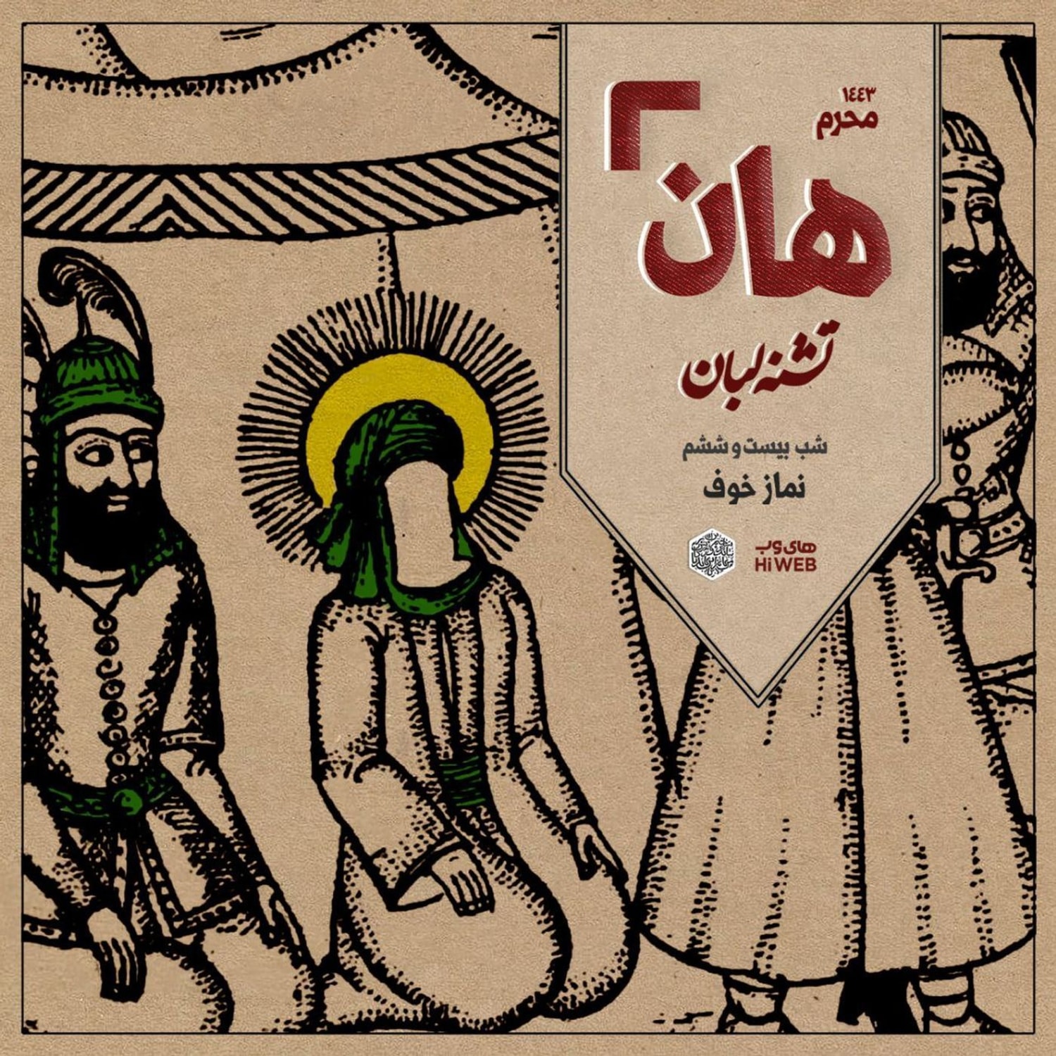 کاور هان! - شب ۲۶ محرم - نماز خوف