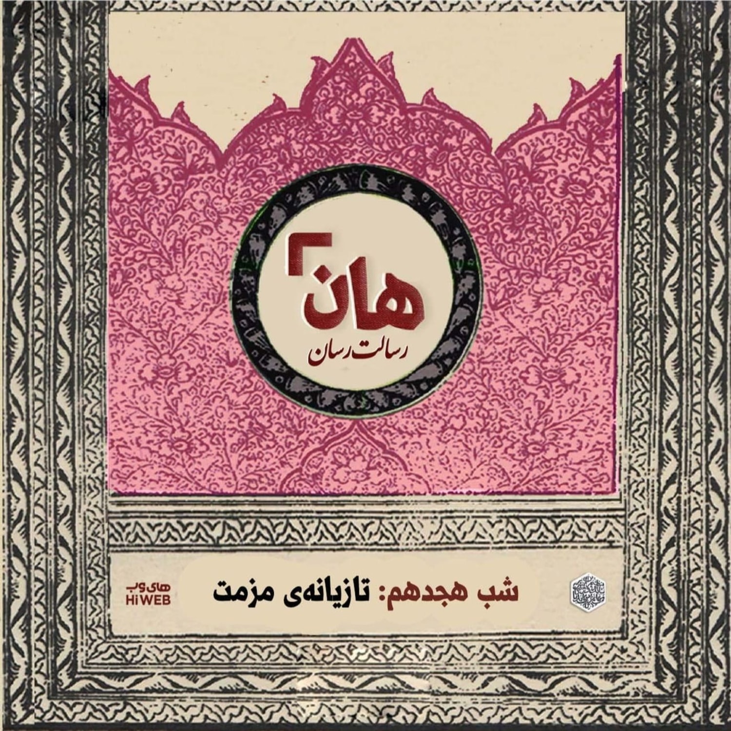 کاور هان! - شب 18 ماه صفر – تازیانه مذمت