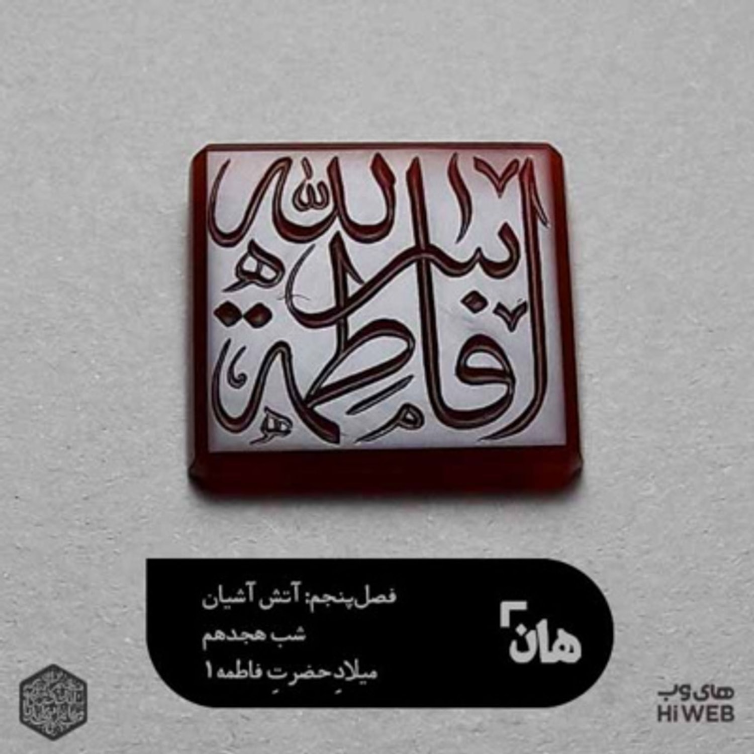 کاور هان! - شب 19 جمادی‌الثانی - ولادت حضرت فاطمه1