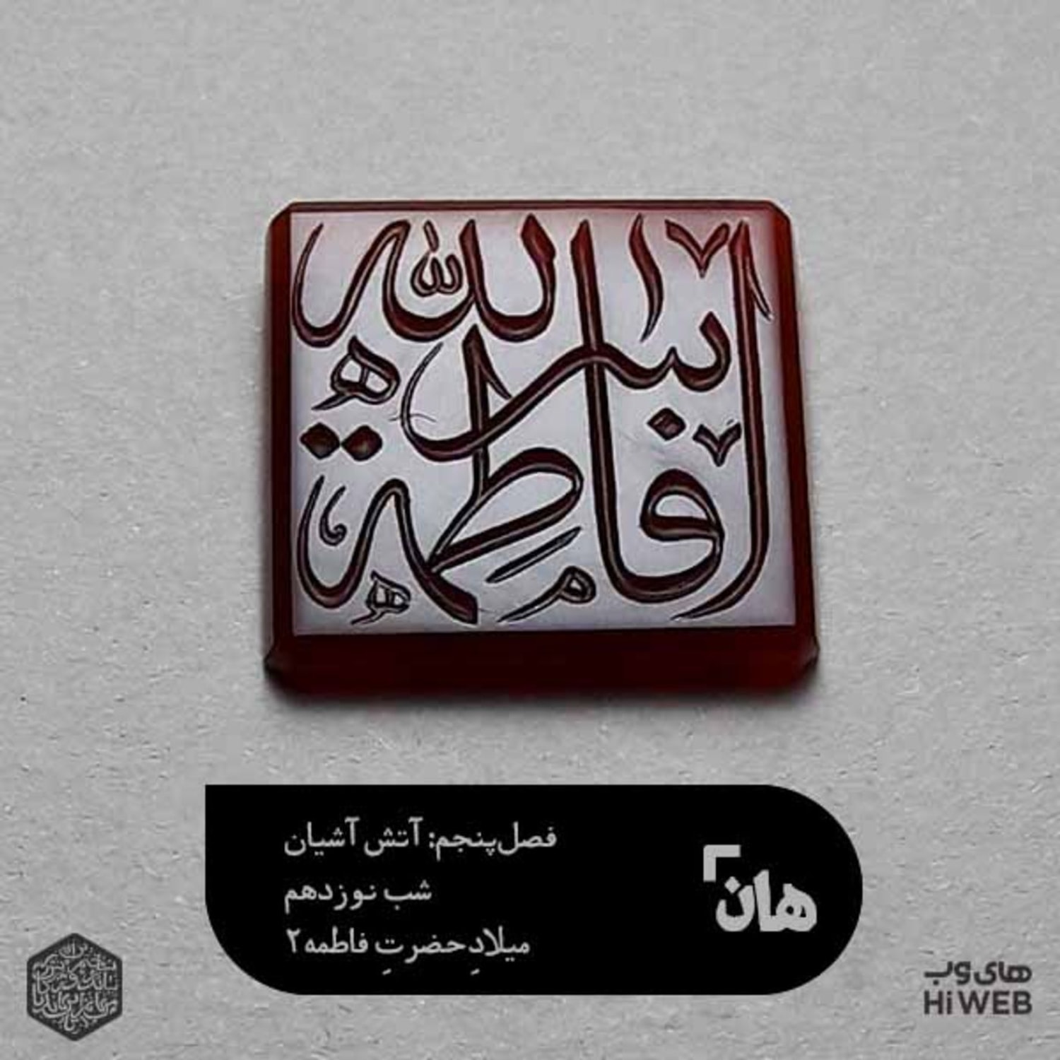 کاور هان! - شب 20 جمادیالثانی - میلاد حضرت فاطمه2