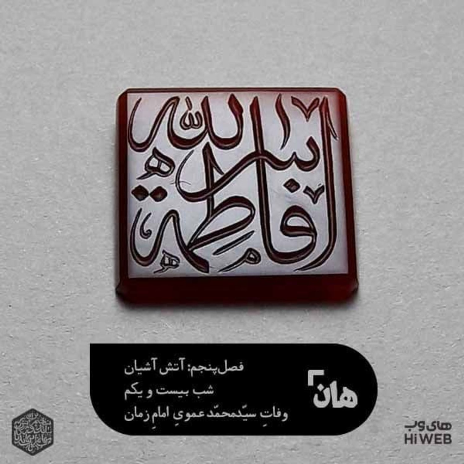 کاور هان! شب 29 جمادی الثانی - وفات جناب سید محمد عموی امام عصر